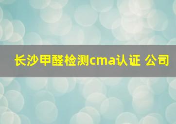 长沙甲醛检测cma认证 公司